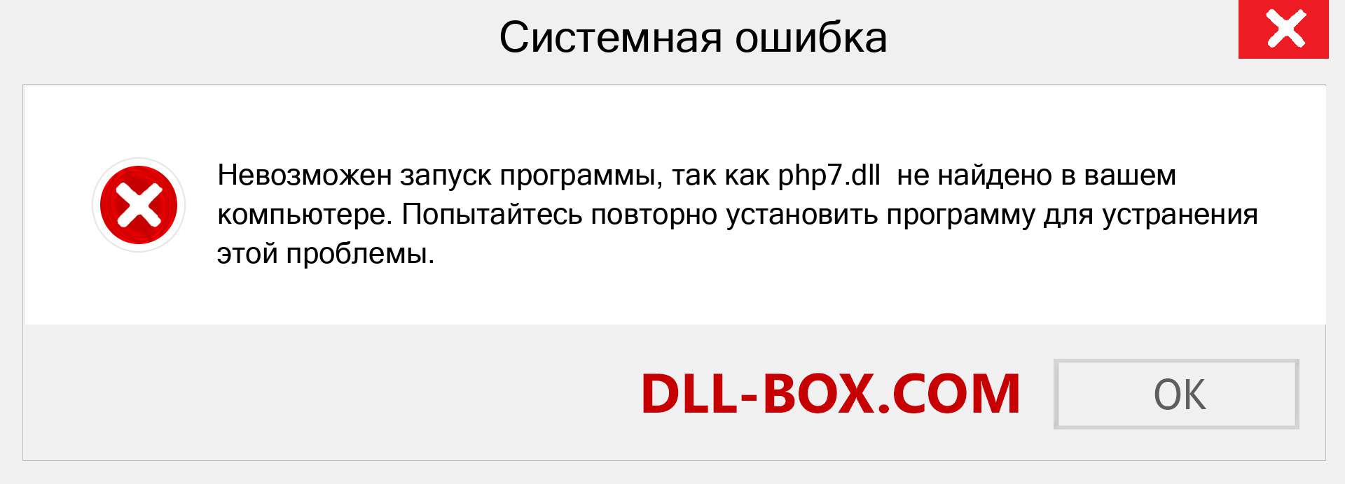 Файл php7.dll отсутствует ?. Скачать для Windows 7, 8, 10 - Исправить php7 dll Missing Error в Windows, фотографии, изображения