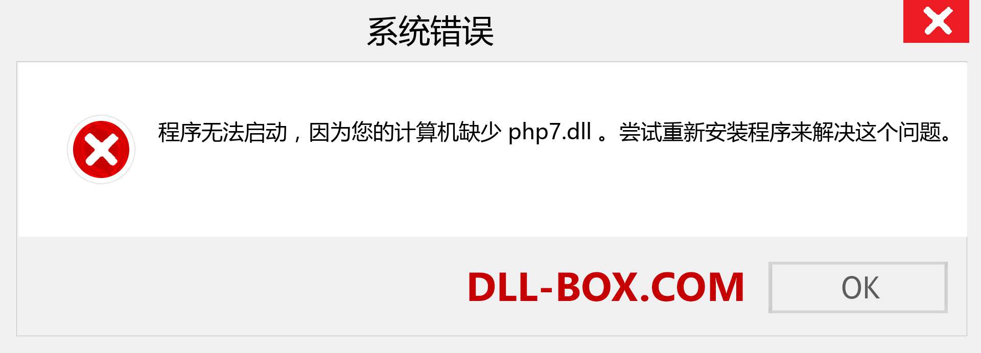 php7.dll 文件丢失？。 适用于 Windows 7、8、10 的下载 - 修复 Windows、照片、图像上的 php7 dll 丢失错误